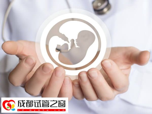 成都哪个医院做试管婴儿可以包成功？(图1)